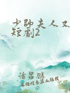 少帅夫人又跑了短剧2