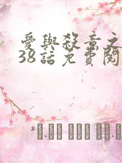 爱与杀意之夜漫38话免费阅读