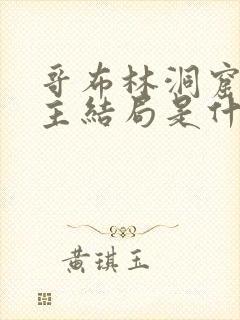 哥布林洞窟双男主结局是什么