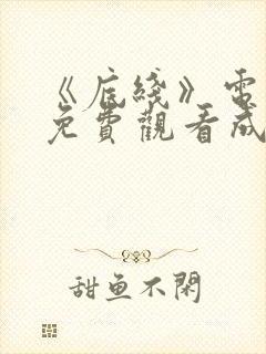 《底线》电视剧免费观看成毅版