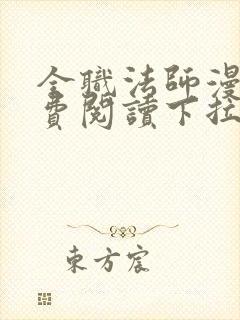 全职法师漫画免费阅读下拉式6漫画最新章节