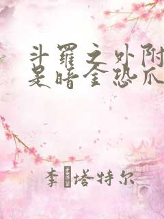 斗罗之外附魂骨是暗金恐爪的小说