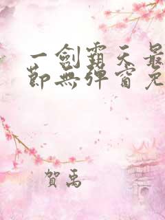 一剑霸天最新章节无弹窗免费阅读