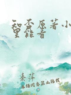 知否原著小说哪里能看