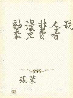 动漫非人哉第二季免费看