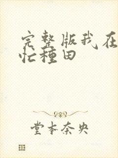 完整版我在冷宫忙种田