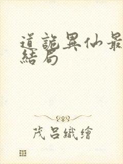 道诡异仙最后大结局