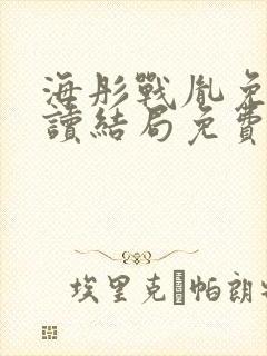 海彤战胤免费阅读结局免费阅读