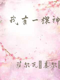 我有一棵神话树