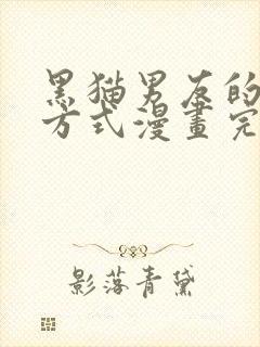 黑猫男友的疼爱方式漫画完整版在线观看