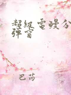 超级电鳗分身无弹窗