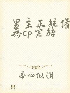 男主正统修仙文无cp完结