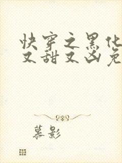 快穿之黑化反派又甜又凶免费阅读