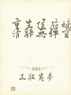 重生侯府嫡女沈清辞无弹窗