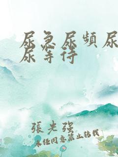 尿急尿频尿不尽尿等待