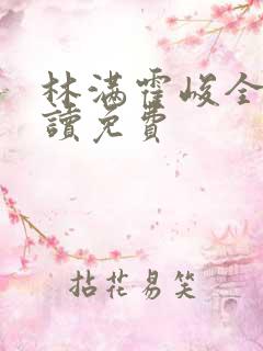 林满霍峻全文阅读免费