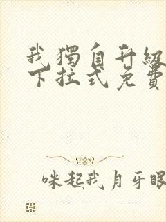 我独自升级漫画下拉式免费观看漫画