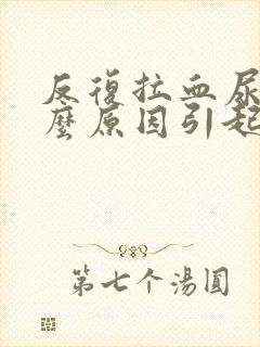 反复拉血尿是什么原因引起的