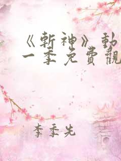 《斩神》动漫第一季免费观看