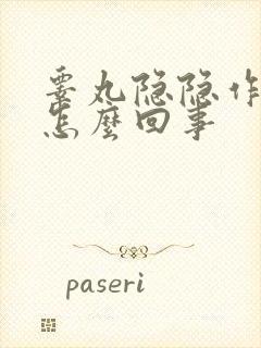 睾丸隐隐作疼是怎么回事