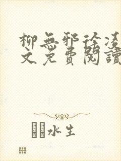 柳无邪徐凌雪全文免费阅读笔趣阁爱尚小说网