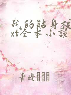 我的贴身校花txt全本小说