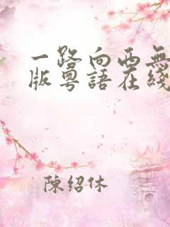 一路向西无删减版粤语在线