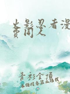 火影忍者漫画免费同人