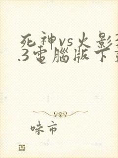 死神vs火影3.3电脑版下载