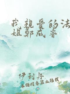 我亲爱的法医小姐郑成睿