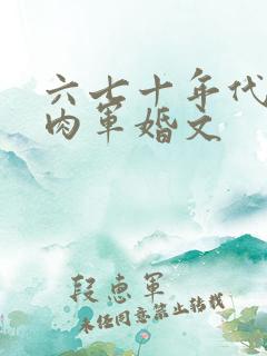 六七十年代有肉肉军婚文