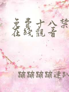 免费十八禁动漫在线观看