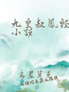 九皇叔凤轻尘的小说