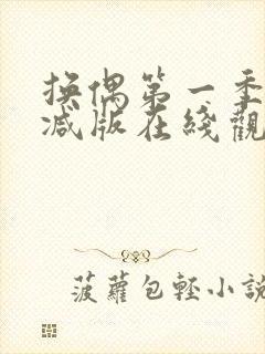 换偶第一季无删减版在线观看