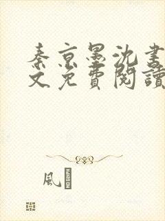 秦京墨沈书绾全文免费阅读最新章节