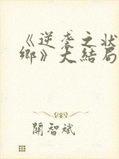 《逆袭之状元回乡》大结局