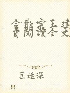 合欢宗王建强免费阅读全文无弹窗