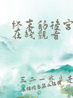 终末的后宫免费在线观看