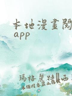 本地漫画阅读器 app