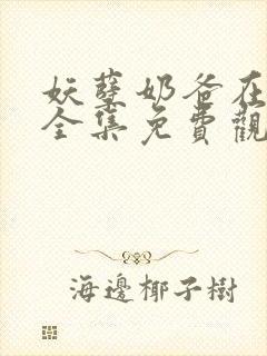 妖孽奶爸在都市全集免费观看