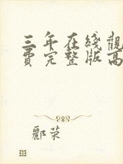 三年在线观看免费完整版高清电影