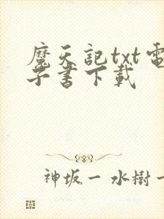 魔天记txt电子书下载