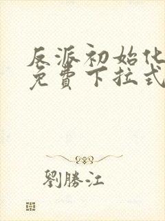 反派初始化漫画免费下拉式