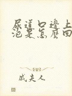 尿道口边上有水泡是怎么回事