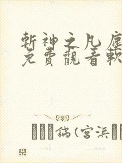 斩神之凡尘神域免费观看软件