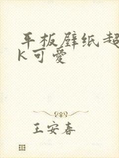 平板壁纸超清4k可爱