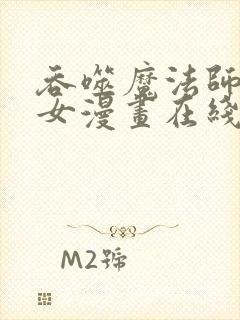 吞噬魔法师的少女漫画在线观看