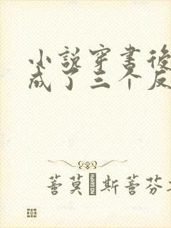 小说穿书后,我成了三个反派的娘