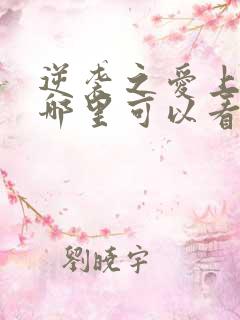 逆袭之爱上情敌哪里可以看