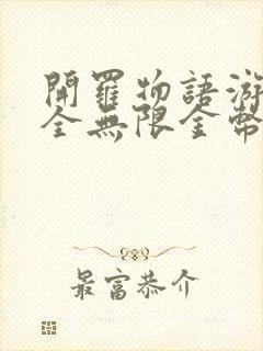 开罗物语游戏大全无限金币